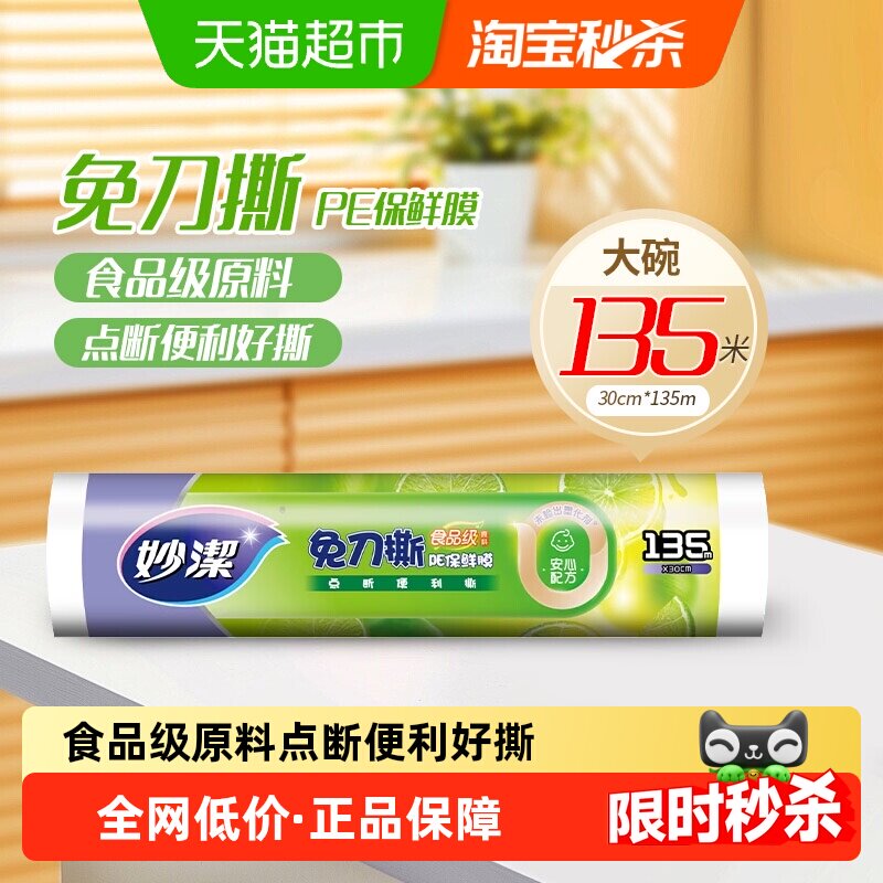 妙洁免刀撕保鲜膜食品级家用厨房耐高温30cm*135米点断式保鲜膜
