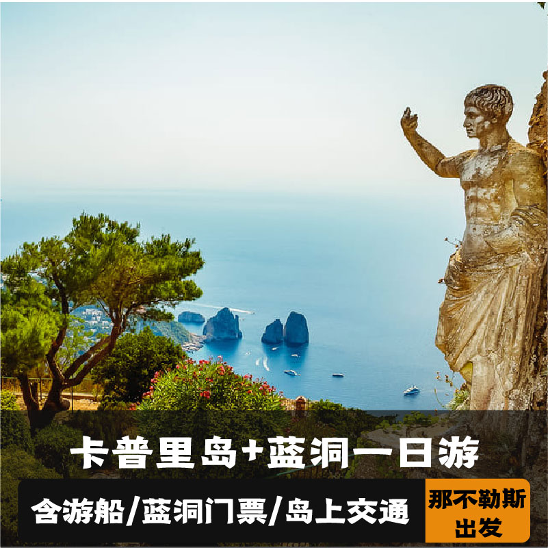 卡普里岛+蓝洞之旅