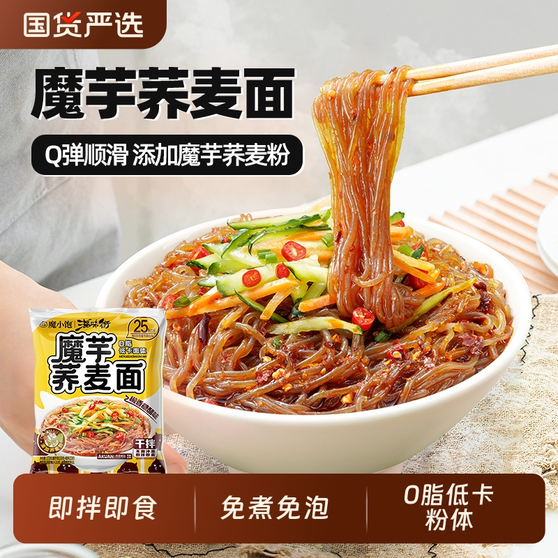 阿宽魔小饱魔芋荞麦面凉面免煮免泡即食拌面0脂低卡面体低脂代餐