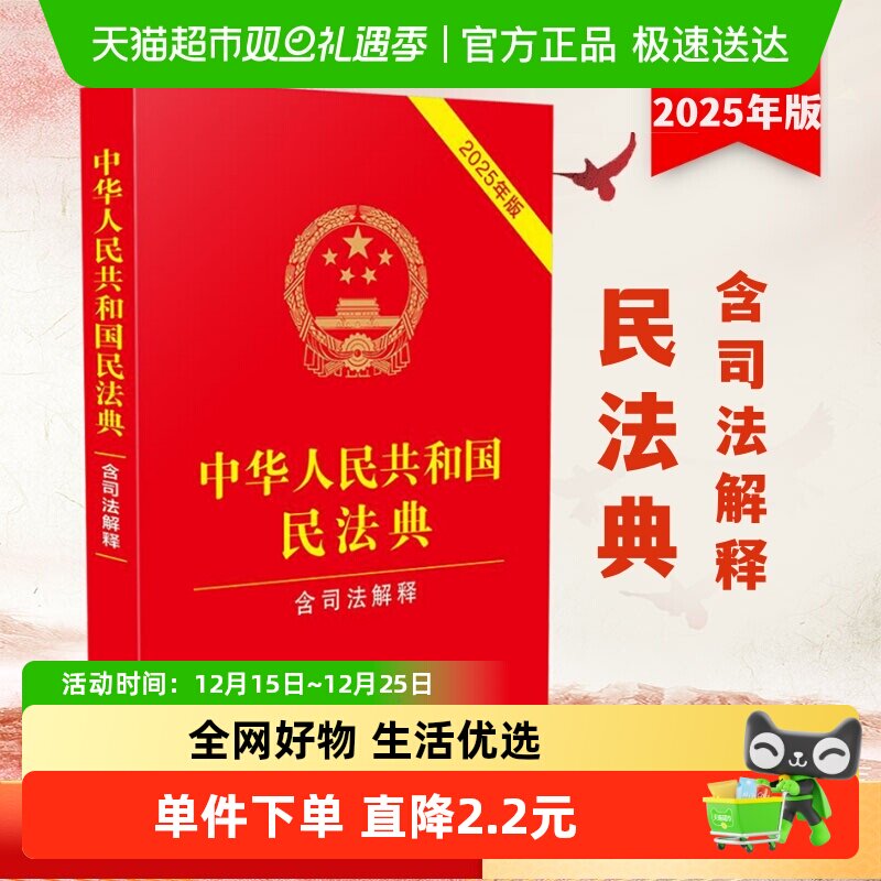 民法典2025中华人民共和国民法典含司法解释正版法律法规全书汇编
