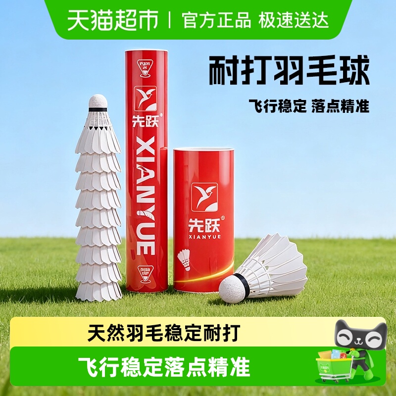 先跃稳定耐打羽毛球