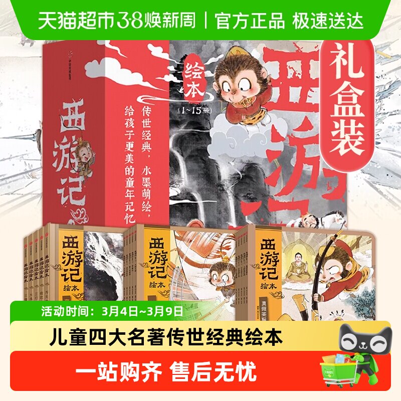 西游记绘本狐狸家平装3-9岁儿童孙悟空四大名著水浒传三国演义书