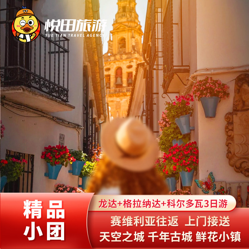 西班牙塞维利亚出发 赛特尼尔+龙达+格拉纳达+哈恩+科尔多瓦3日游