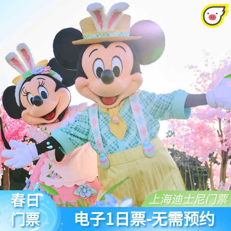 [上海迪士尼度假区-1日票]迪门票提前预定享优惠 电子票刷身份证
