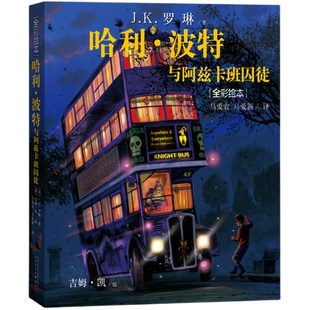 哈利波特与阿兹卡班囚徒 珍藏版全彩绘本 J.K.罗琳 儿童读物 6-12岁外国儿童文学幻想魔幻小说 JK罗林人民文学出版书