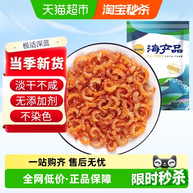 极适深蓝味道鲜美金钩海米