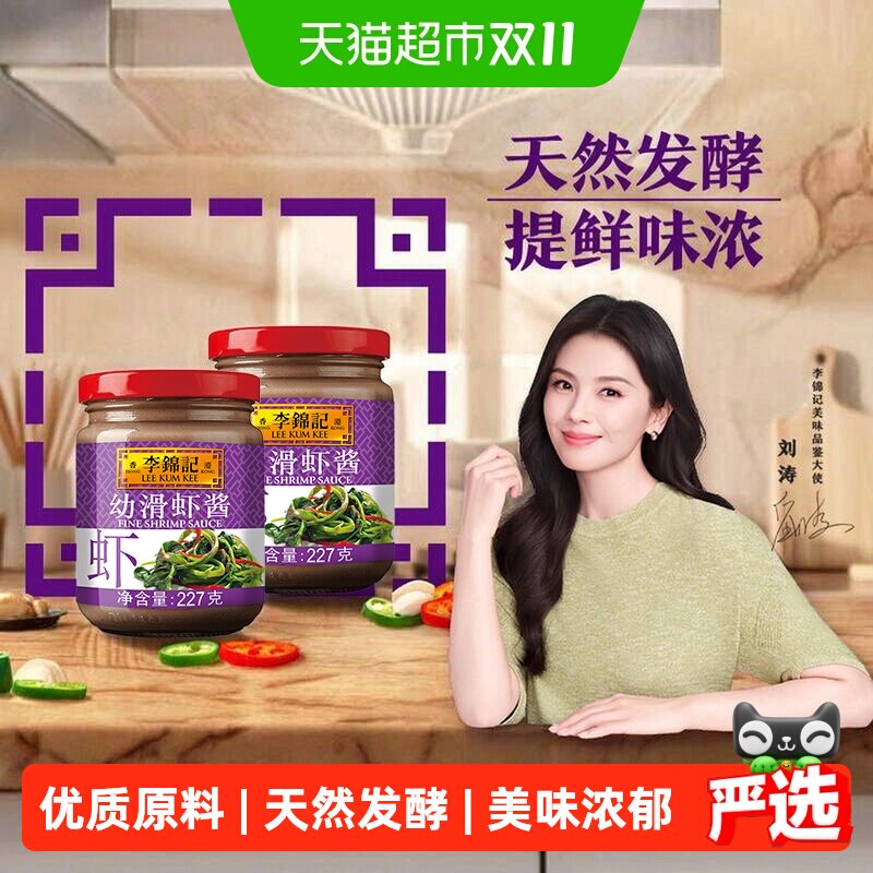 李锦记幼滑虾酱虾子酱调料腌制蒸炒肉类皆美味海鲜酱酱料227g*2