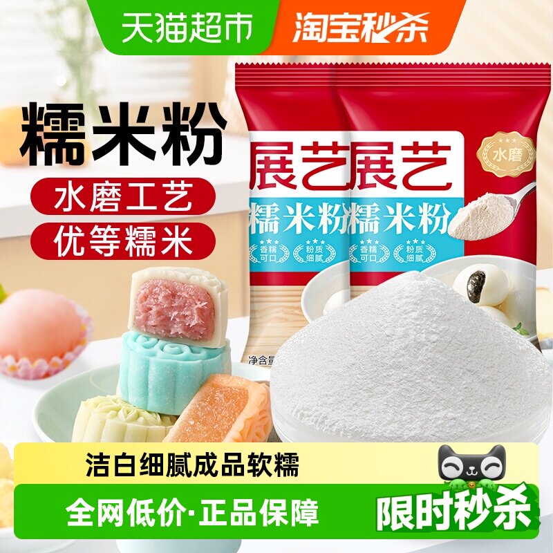 展艺水磨糯米粉可做冰皮月饼图片