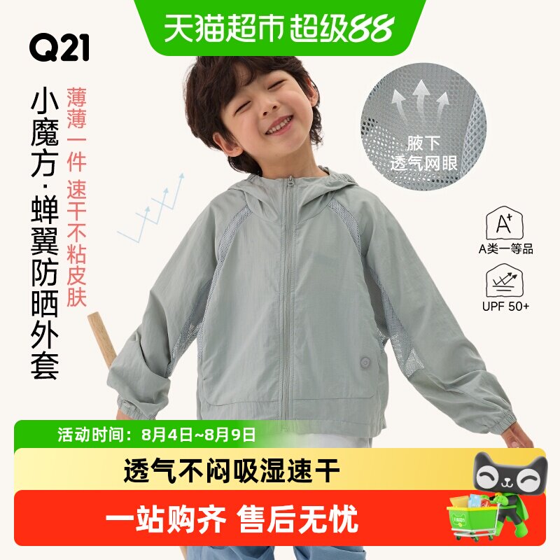 Q21儿童A类蝉翼防晒衣吸湿速干
