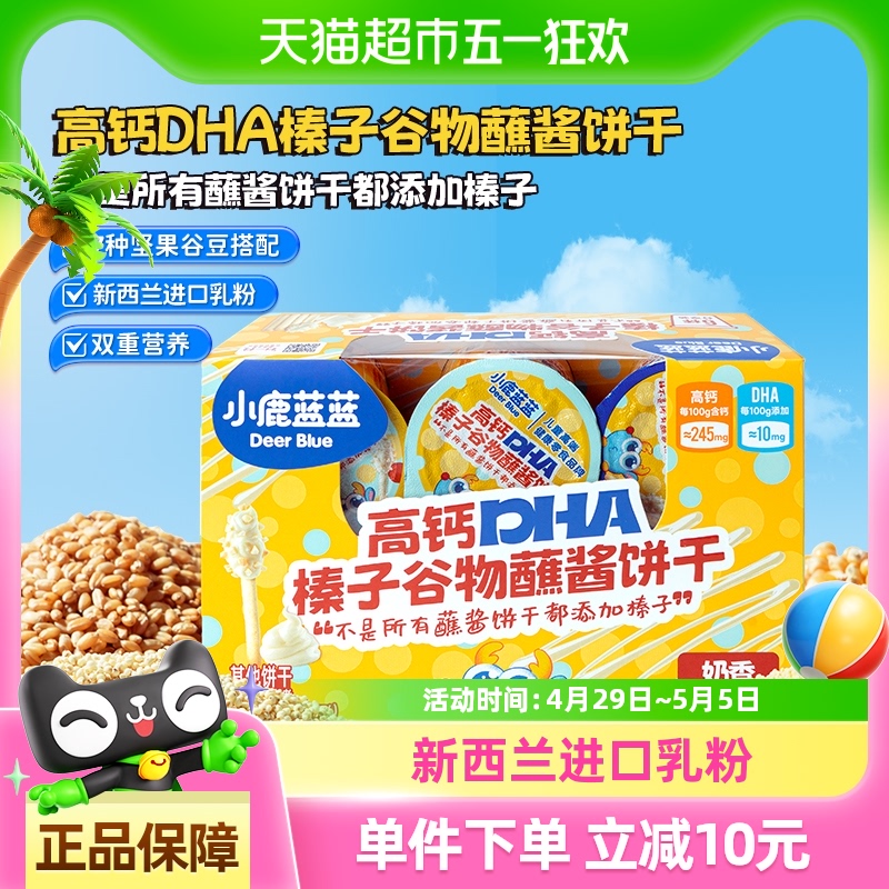 小鹿蓝蓝高钙DHA榛子谷物蘸酱饼干含6杯坚果饼干儿童零食品牌