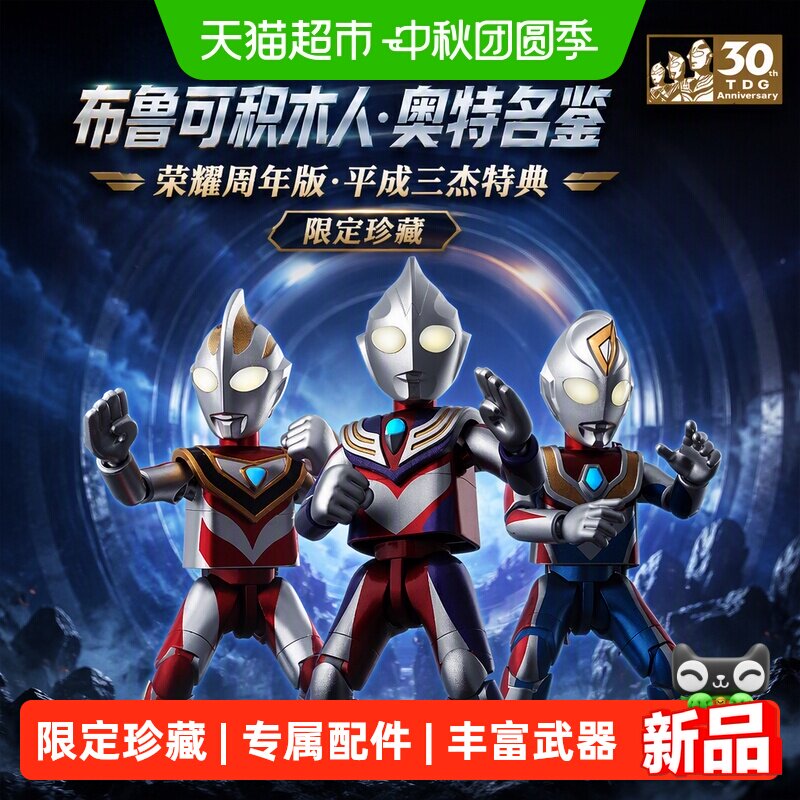 布鲁可积木人奥特名鉴荣耀周年版