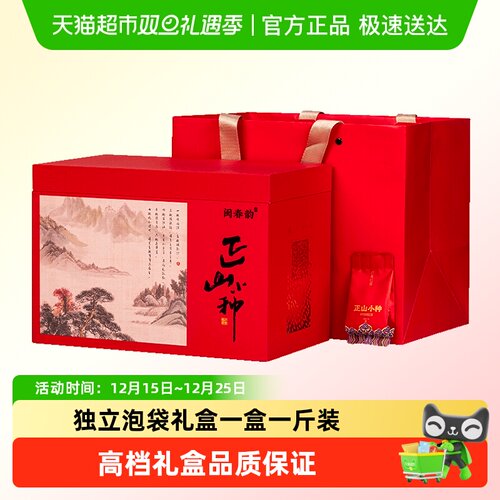 闽春韵正山小种红茶茶叶礼盒装