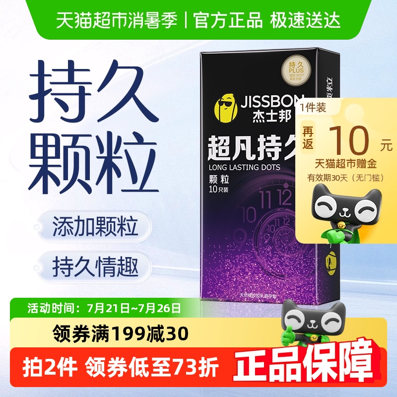 杰士邦避孕套超凡持久颗粒超薄情趣安全套延时大颗粒