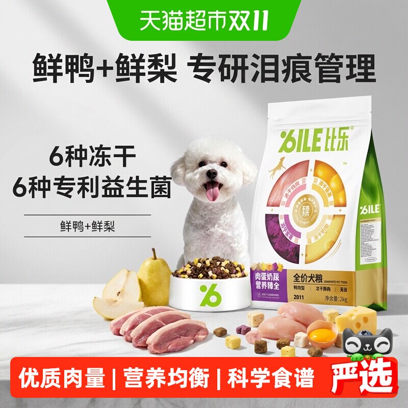 比乐全价狗粮肉蛋奶蔬鸭肉梨狗粮冻干狗粮成犬幼犬通用狗粮