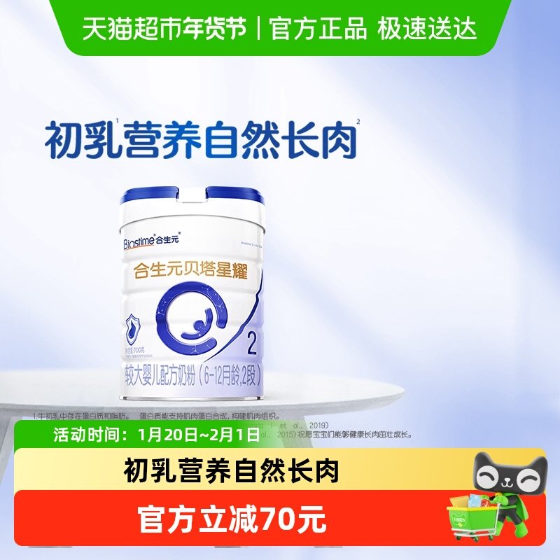 合生元贝塔星耀2段700g*1婴儿奶粉益生元6-12月龄新国标,婴童奶粉,婴幼儿牛奶粉,淘宝优惠券,粉丝福利购,淘宝优惠卷