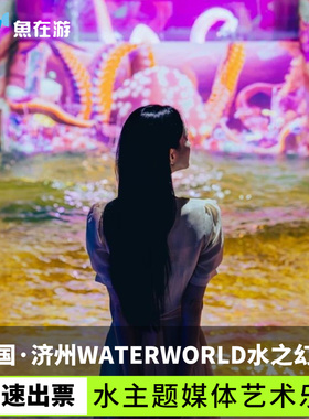 [济州WATERWORLD⽔之幻境-大门票]韩国济州岛旅游济州WATERWORLD⽔之幻境 水主题媒体艺术乐园