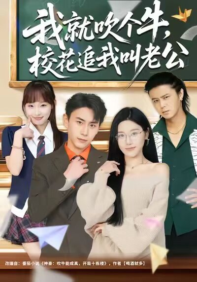 我就吹个牛，校花追我喊老公