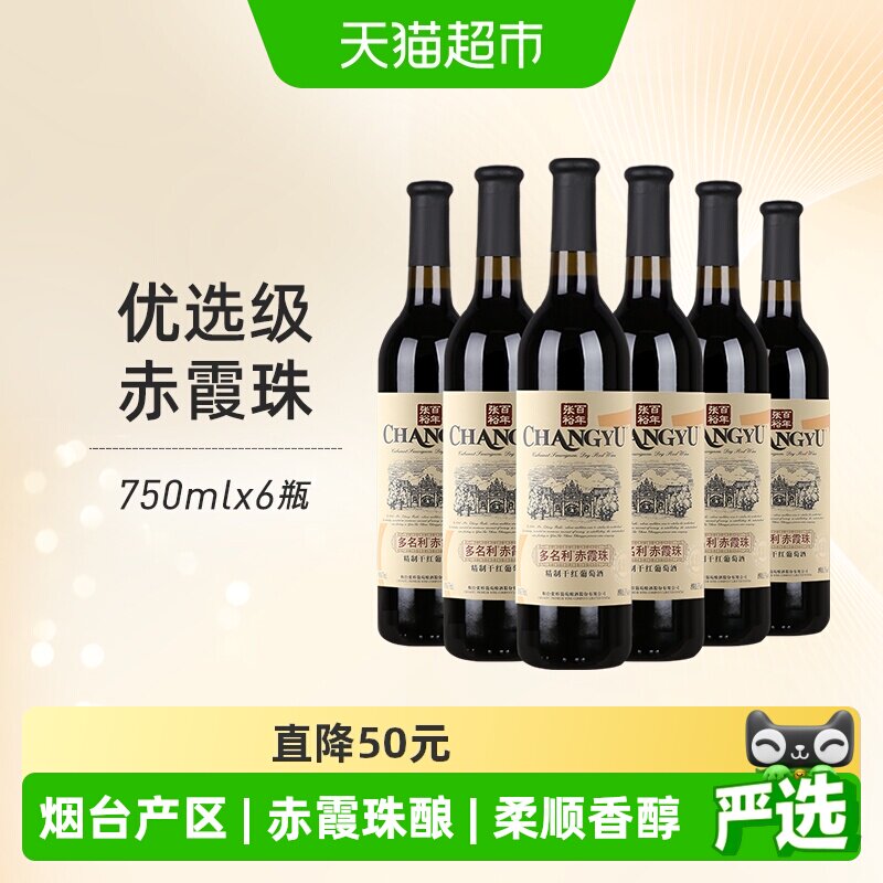张裕红酒 多名利优选级赤霞珠精制干红葡萄酒婚宴送礼