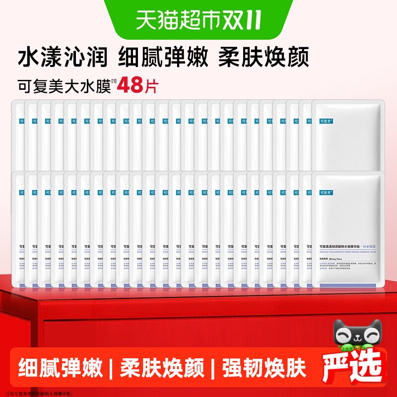 可复美大水膜48片透明质酸钠补水保湿沁润皮肤面膜舒缓敏肌面膜