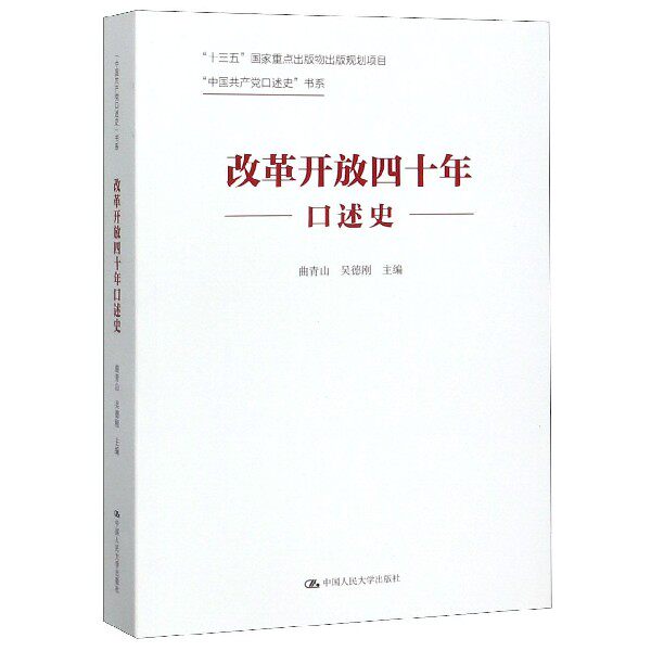 正版改革开放四十年口述史 中国共产党口述史书系 曲青山 中国人民大学出版社 教材书籍