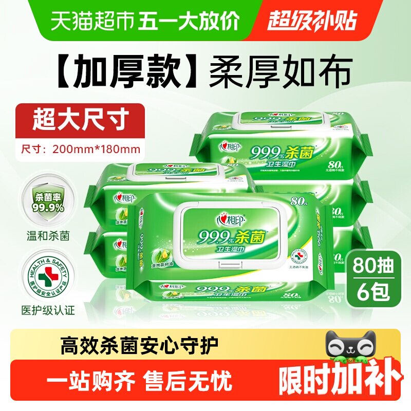 【下拉享优惠】心相印消毒湿纸巾杀菌卫生80片6包便携随身医护级