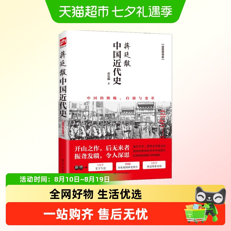 蒋廷黻中国近代史一本书读懂中国近代晚清到民国史研究开山经典书