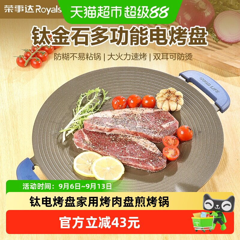 荣事达电烤盘家用烤肉盘烧烤炉煎烤锅多功能烧烤盘钛金韩式烤肉机