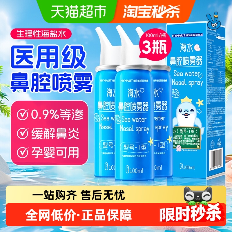 海氏海诺生理性海盐水鼻腔喷雾剂瓶冲洗鼻器鼻炎鼻塞儿童