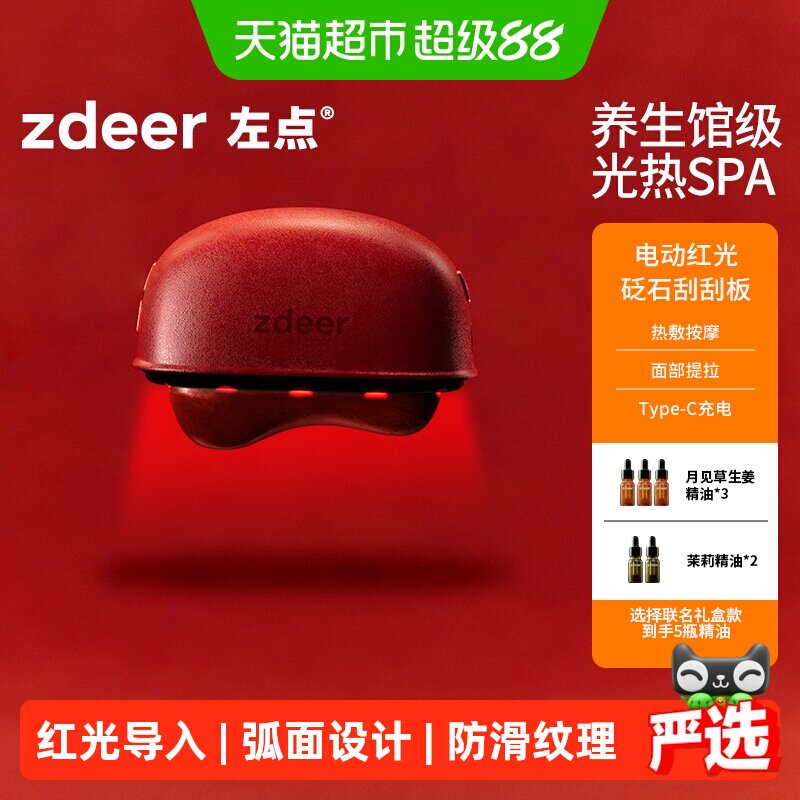 zdeer左点电动刮刮板红光热敷