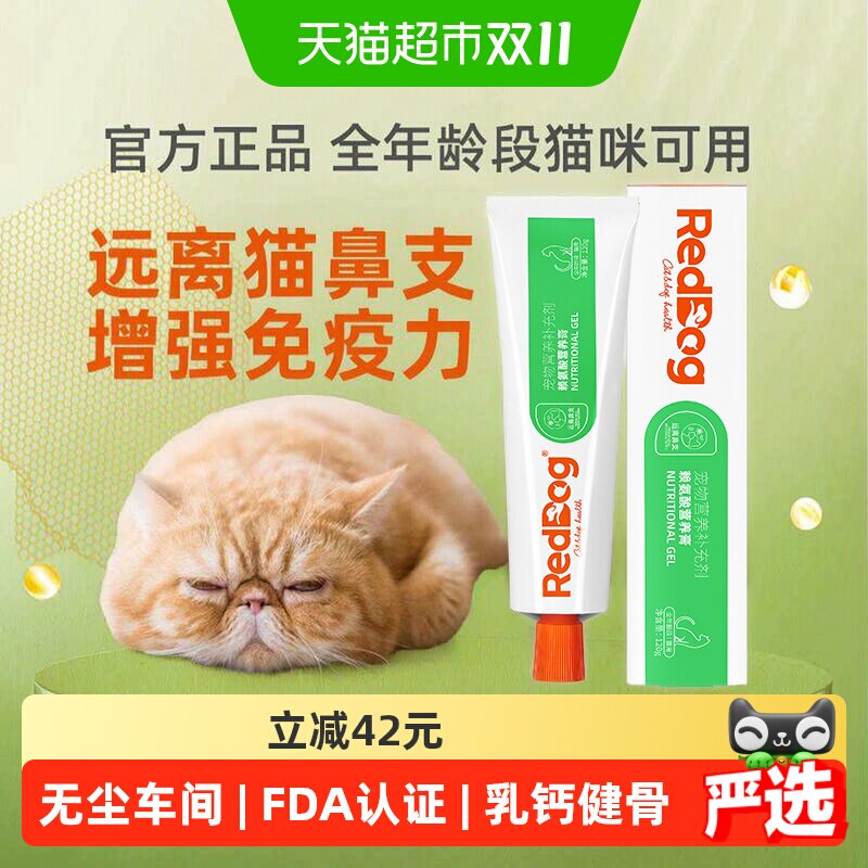 RedDog红狗赖氨酸膏猫用营养膏缓解猫鼻支流眼泪喷嚏宠物保健