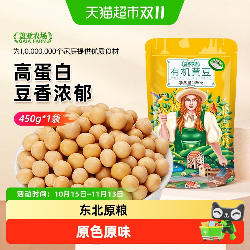 盖亚农场东北有机黄豆450g非转基因大豆高蛋白豆浆豆五谷杂粮豆