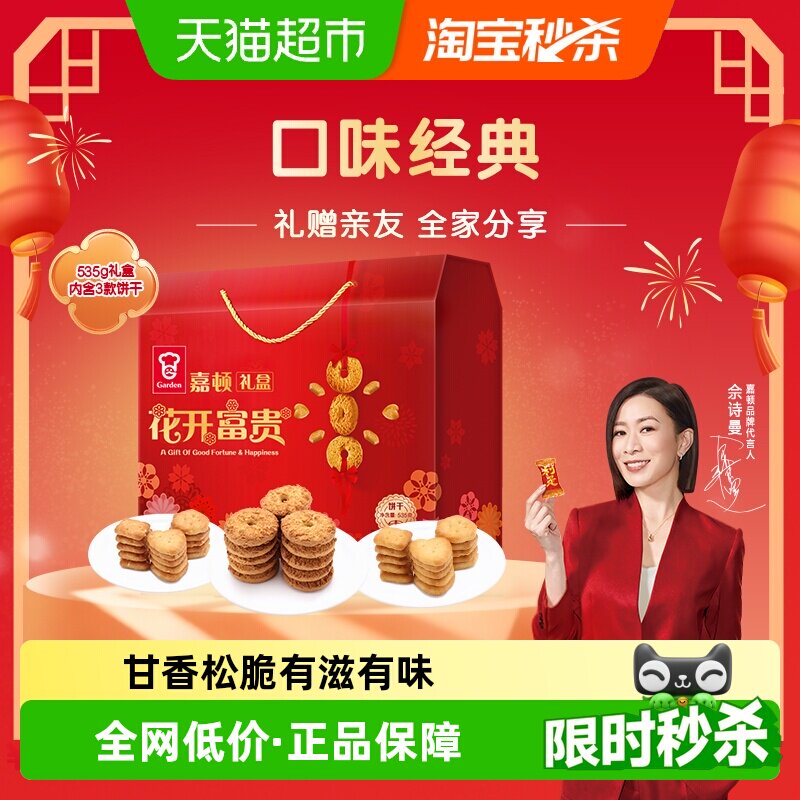 【年货礼盒】嘉顿小圆饼干礼盒花开富贵红盒曲奇喜饼春节送礼