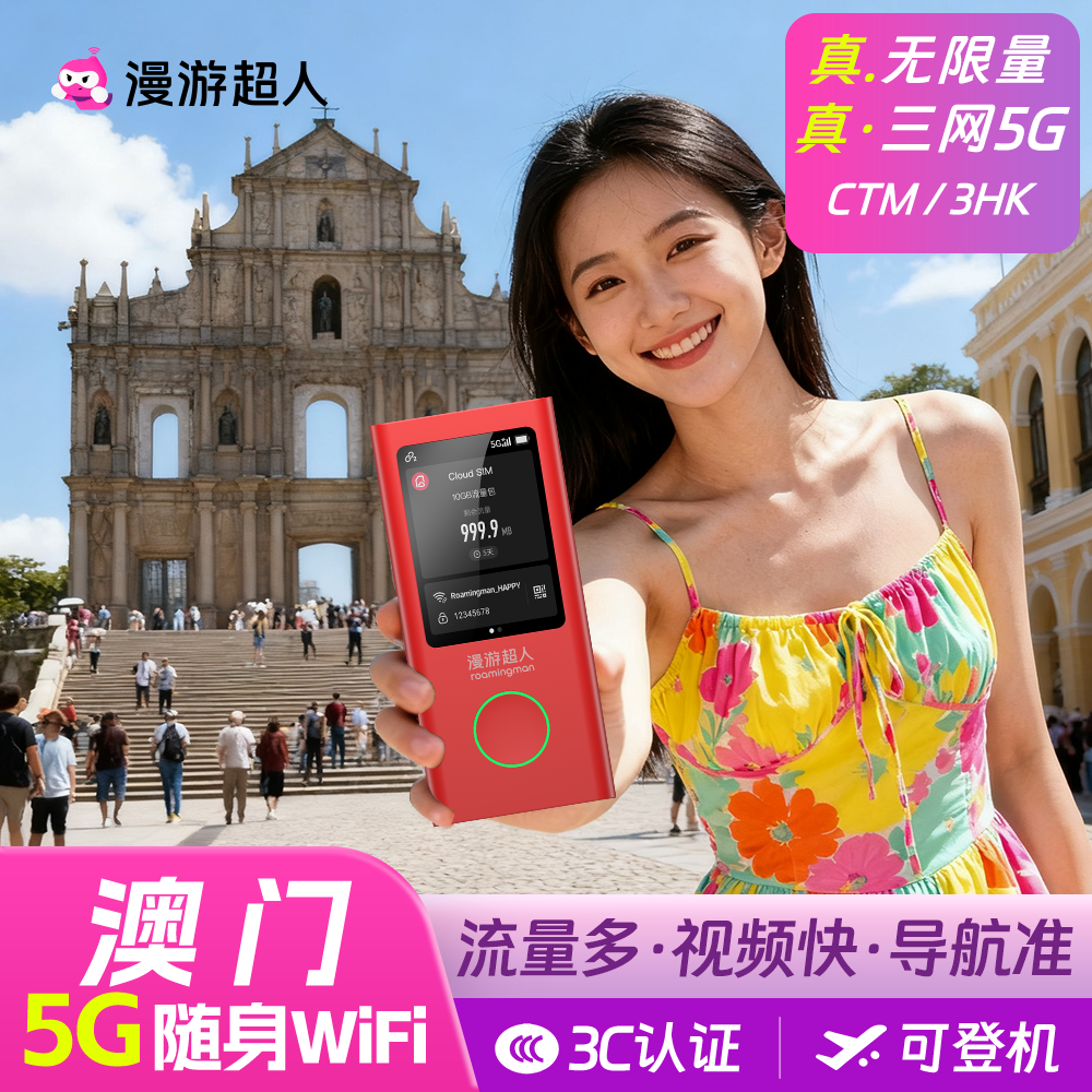 澳门5G随身WIFI无限流量