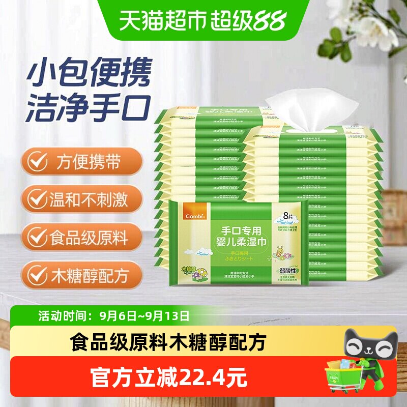 康贝婴儿手口湿巾小包8抽*32包