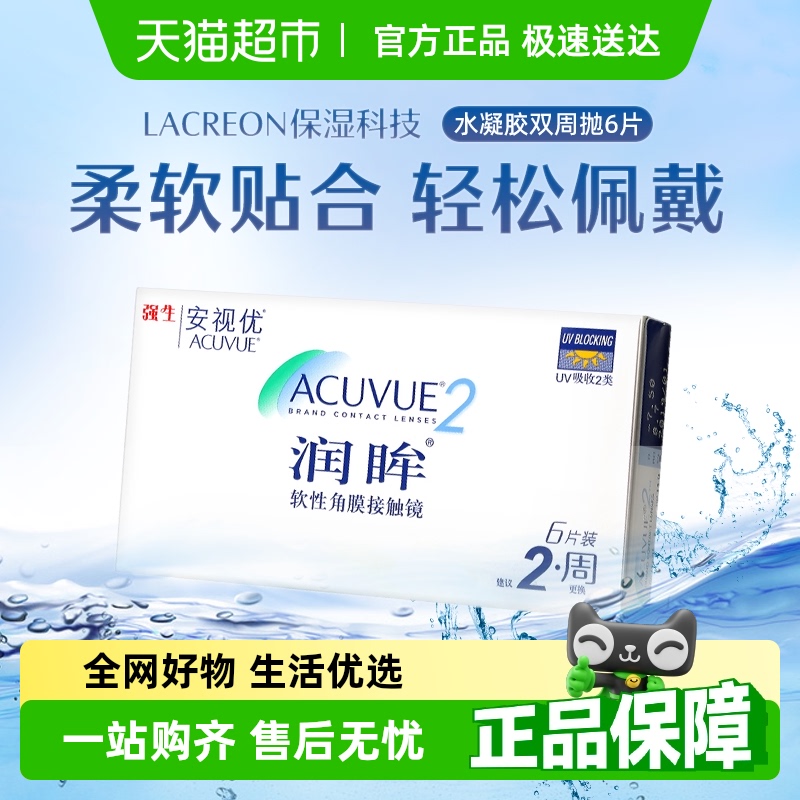 强生安视优润眸双周抛隐形眼镜