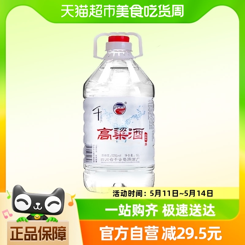 千古蜀源浓香型52度桶装白酒5L