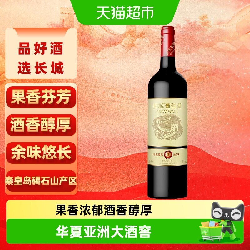 长城干红葡萄酒华夏臻藏3赤霞珠红酒单支正品热销
