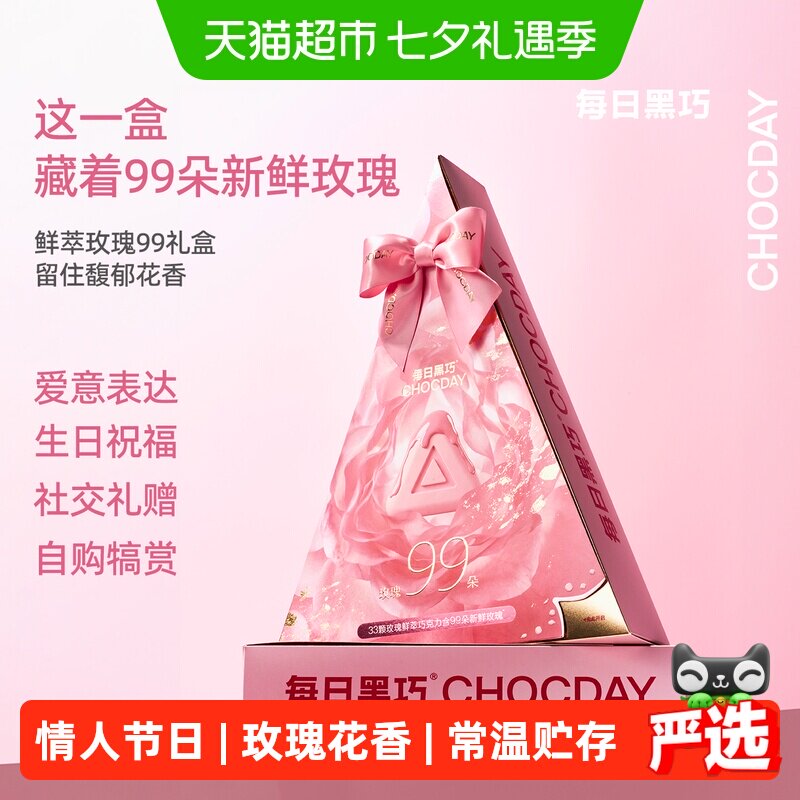 【七夕礼物】每日黑巧鲜萃玫瑰99朵巧克力礼盒82.5g浪漫情人节日