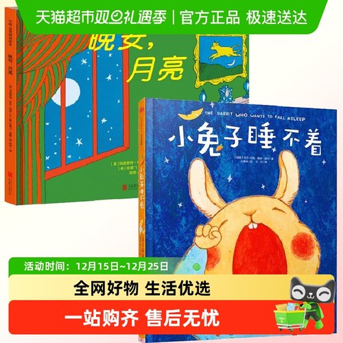 小兔子睡不着晚安月亮哄睡绘本书