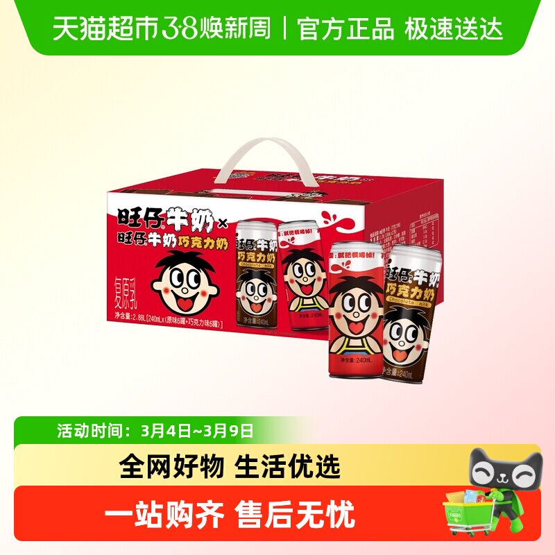 【所有女生直播间】旺旺旺仔牛奶+巧克力奶组合礼盒装