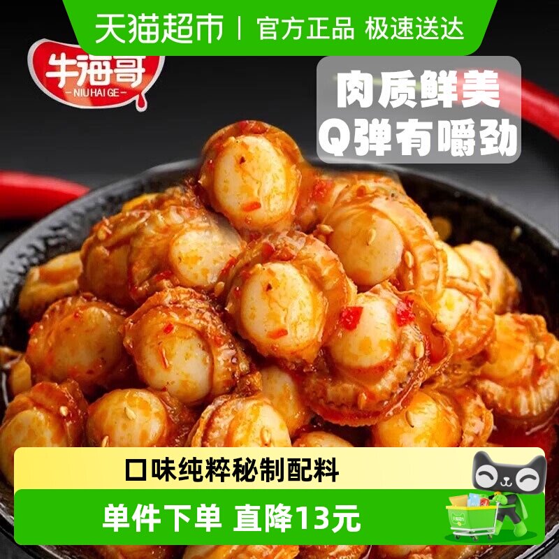牛海哥扇贝肉蒜蓉香辣海鲜贝类即食解馋海味熟食休闲小吃