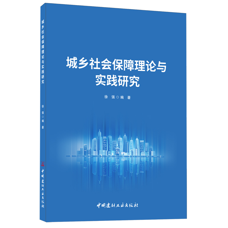 城乡社会保障理论与实践研究 徐强编著 9787516038581