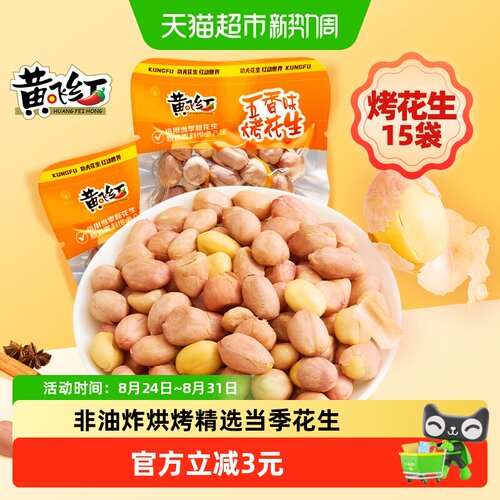 黄飞红五香味烤花生脱油草本配方