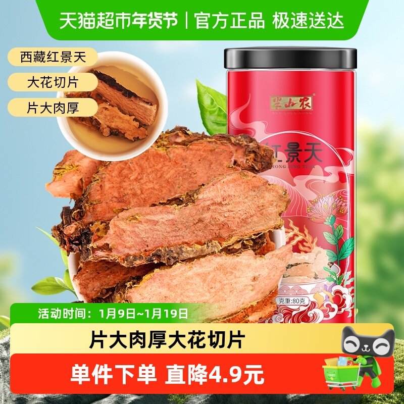 半山农红景天中药材80g正品西藏大花高原反应切片泡水养生茶