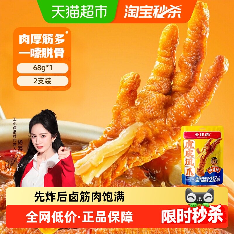 王小卤卤香味虎皮鸡爪鸡肉凤爪网红推荐零食休闲食品尝新装
