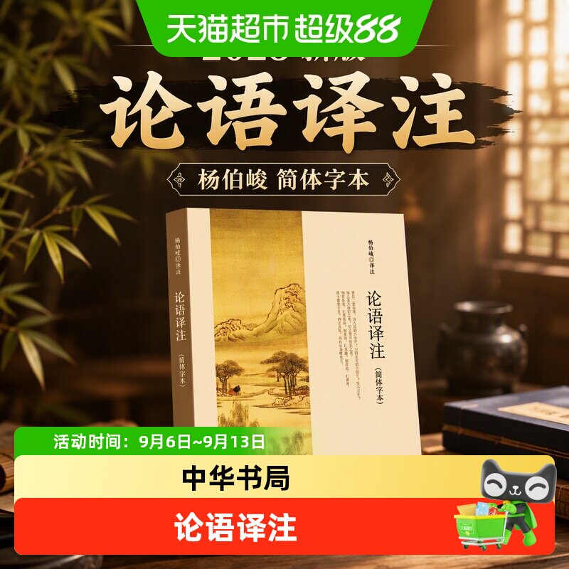 【2025新版】论语译注 杨伯峻 简体字本 中华书局 中小学生论语