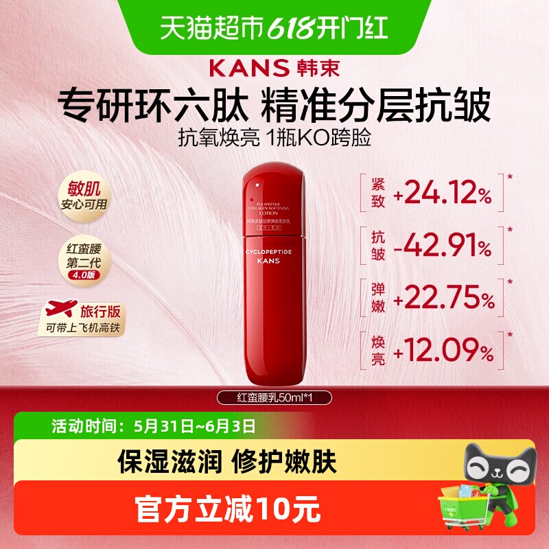 【尝鲜装】韩束红蛮腰乳液50ml补水保湿紧致滋润护肤便携旅行小样