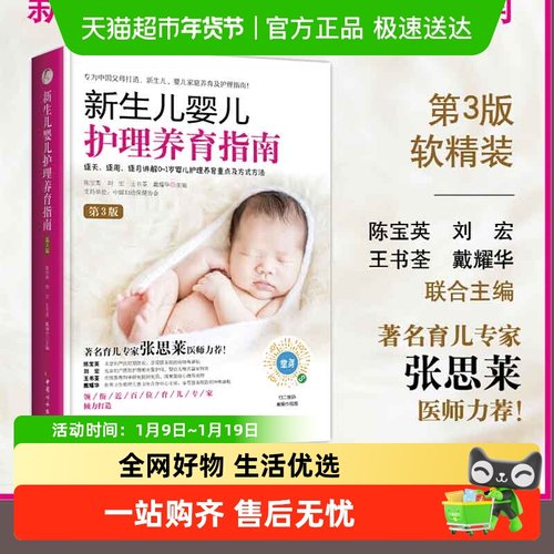 新生儿婴儿护理养育指南第3版逐