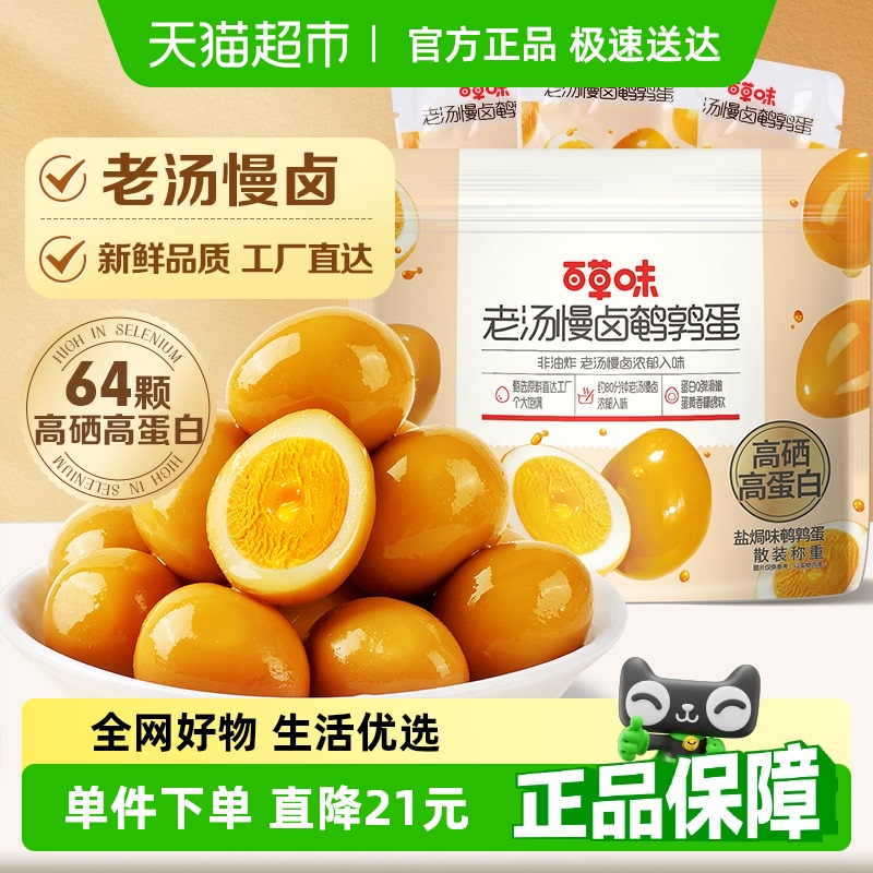 百草味老湯慢鹵鹽焗味鵪鶉蛋