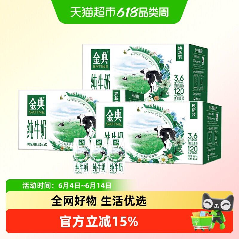 伊利金典纯牛奶200ml*12盒*3提整箱优质蛋白